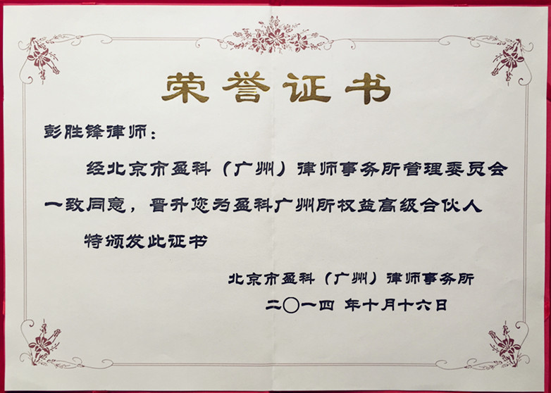 彭勝鋒律師權益合伙人證書.jpg