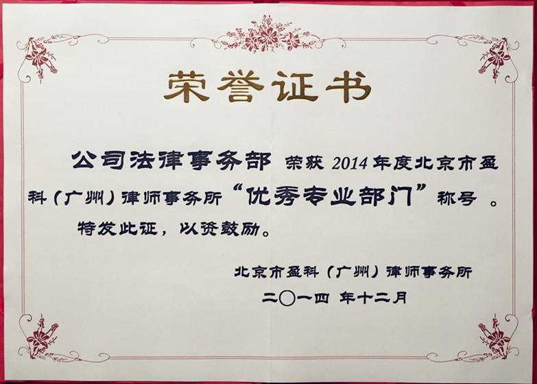 公司法律事務部獎狀.jpg