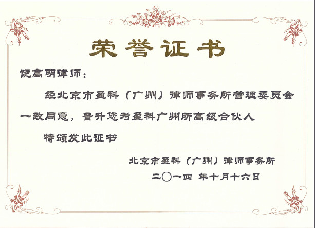 饒高明律師榮譽證書.jpg