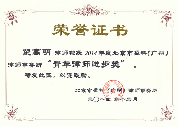 饒高明律師進步獎.jpg